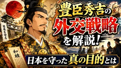 豊臣秀吉の外交戦略を解説！日本を守った真の目的とは