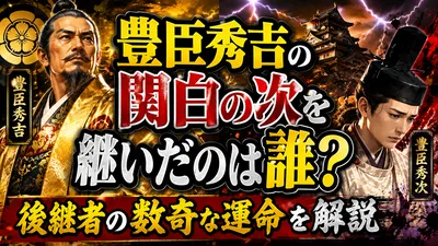 豊臣秀吉の関白の次を継いだのは誰？後継者の数奇な運命を解説