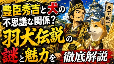 豊臣秀吉と犬の不思議な関係？羽犬伝説の謎と魅力を徹底解説