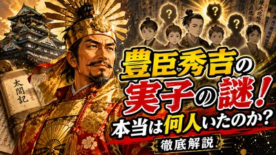 豊臣秀吉の実子にまつわる謎を解説！本当は何人いたのか？