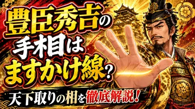 豊臣秀吉の手相はますかけ線？天下取りの相を徹底解説！