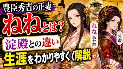 豊臣秀吉の正妻「ねね」とは？淀殿との違いや生涯をわかりやすく解説
