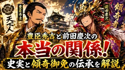 豊臣秀吉と前田慶次の本当の関係！史実と傾奇御免の伝承を解説