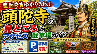 豊臣秀吉ゆかりの地！頭陀寺の見どころとアクセス・駐車場ガイド