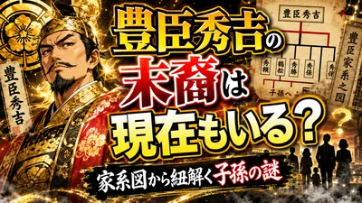豊臣秀吉の末裔は現在もいる？家系図から紐解く子孫の謎！