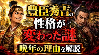 豊臣秀吉の性格が変わった謎と晩年の理由を解説