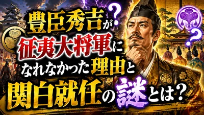 豊臣秀吉が征夷大将軍になれなかった理由と関白就任の謎とは？