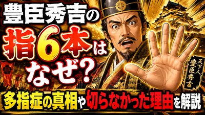 豊臣秀吉の指6本はなぜ？多指症の真相や切らなかった理由を解説