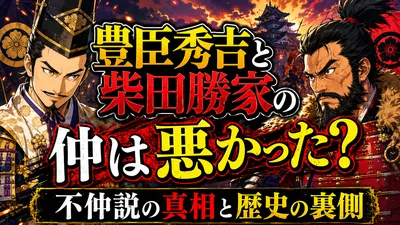 豊臣秀吉と柴田勝家の仲は悪かった？不仲説の真相と歴史の裏側