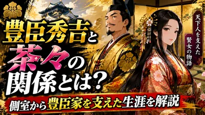豊臣秀吉と茶々の関係とは？側室から豊臣家を支えた生涯を解説