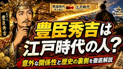 豊臣秀吉は江戸時代の人？意外な関係性と歴史の裏側を徹底解説