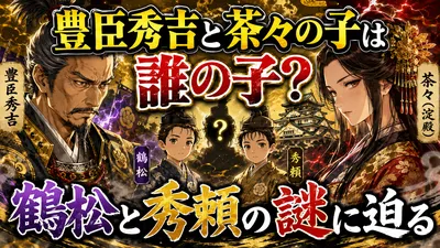 豊臣秀吉と茶々の子は誰の子？鶴松と秀頼の謎に迫る