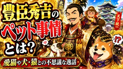 豊臣秀吉のペット事情とは？愛猫や犬・猿との不思議な逸話