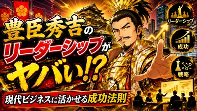 豊臣秀吉のリーダーシップとはヤバい！？現代ビジネスに活かせる成功法則