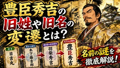 豊臣秀吉の旧姓や旧名の変遷とは？名前の謎を徹底解説！