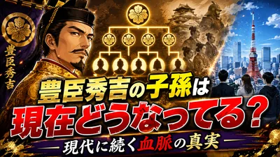 豊臣秀吉の子孫は現在どうなってる？現代に続く血脈の真実