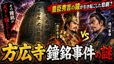 豊臣秀吉の鐘が引き起こした悲劇？方広寺鐘銘事件の謎！