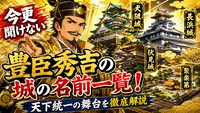 今更聞けない豊臣秀吉の城の名前一覧！天下統一の舞台を徹底解説