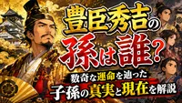 豊臣秀吉の孫は誰？数奇な運命を辿った子孫の真実と現在を解説