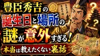 豊臣秀吉の誕生日と場所の謎が意外すぎる！本当は教えたくない裏話