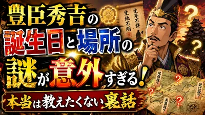 豊臣秀吉の誕生日と場所の謎が意外すぎる！本当は教えたくない裏話