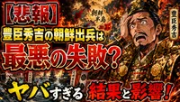 【悲報】豊臣秀吉の朝鮮出兵は最悪の失敗？ヤバすぎる結果と影響！