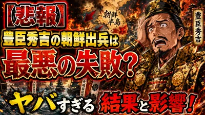 【悲報】豊臣秀吉の朝鮮出兵は最悪の失敗？ヤバすぎる結果と影響！