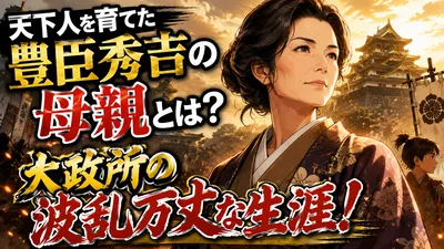 天下人を育てた豊臣秀吉の母親とは？大政所の波乱万丈な生涯！