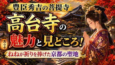 豊臣秀吉の菩提寺「高台寺」の魅力と見どころ！ねねが祈りを捧げた京都の聖地