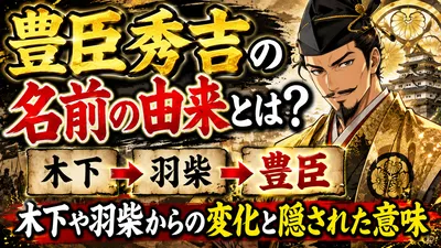 豊臣秀吉の名前の由来とは？木下や羽柴からの変化と隠された意味！