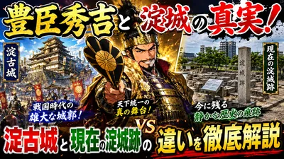 豊臣秀吉と淀城の真実！淀古城と現在の淀城跡の違いを徹底解説