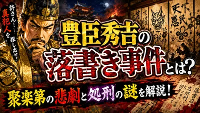 豊臣秀吉の落書き事件とは？聚楽第の悲劇と処刑の謎を解説！
