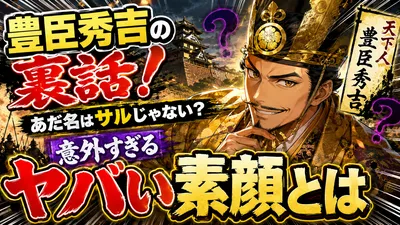 豊臣秀吉の裏話！あだ名はサルじゃない？意外すぎるヤバい素顔とは