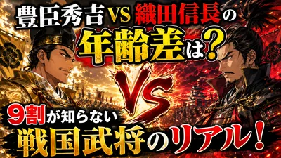 豊臣秀吉VS織田信長の年齢差は？9割が知らない戦国武将のリアル！