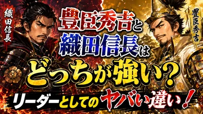 豊臣秀吉と織田信長はどっちが強い？リーダーとしてのヤバい違い！