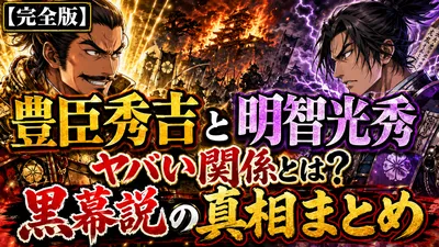 【完全版】豊臣秀吉と明智光秀のヤバい関係とは？黒幕説の真相まとめ