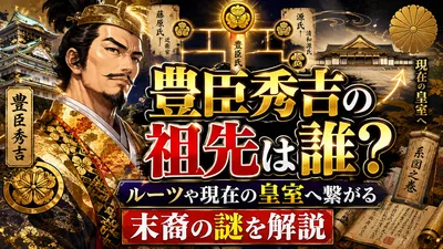 豊臣秀吉の祖先は誰？ルーツや現在の皇室へ繋がる末裔の謎を解説