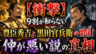 【衝撃】9割が知らない豊臣秀吉と黒田官兵衛の関係！仲が悪い説の真相