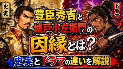 豊臣秀吉と城戸小左衛門の因縁とは？史実とドラマの違いを解説