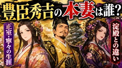 豊臣秀吉の本妻は誰？正室である寧々の生涯と淀殿との違い