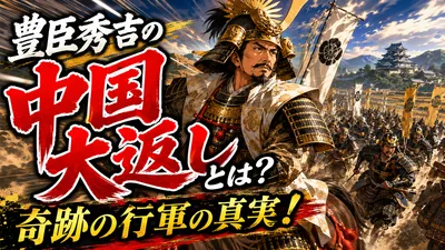 豊臣秀吉の中国大返しとは？奇跡の行軍の真実！