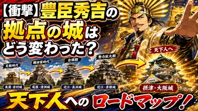 【衝撃】豊臣秀吉の拠点の城はどう変わった？天下人へのロードマップ！
