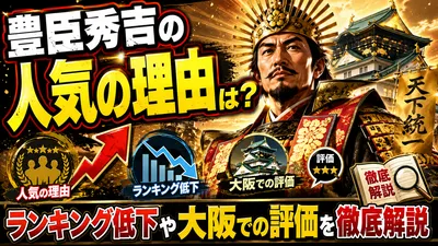 豊臣秀吉の人気の理由は？ランキング低下や大阪での評価を徹底解説