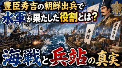 豊臣秀吉の朝鮮出兵で水軍が果たした役割とは？海戦と兵站の真実