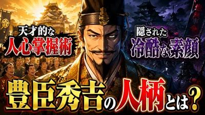 豊臣秀吉の人柄とは？天才的な人心掌握術と隠された冷酷な素顔