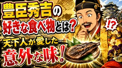 豊臣秀吉の好きな食べ物とは？天下人が愛した意外な味！