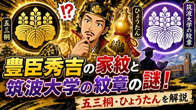 豊臣秀吉の家紋と筑波大学の紋章の謎！五三桐やひょうたんを解説