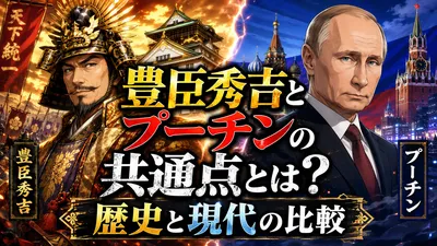 豊臣秀吉とプーチンの共通点とは？歴史と現代の比較