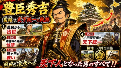 豊臣秀吉の業績と天下統一の軌跡をわかりやすく解説