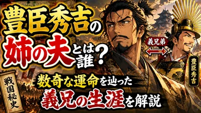 豊臣秀吉の姉の夫とは誰？数奇な運命を辿った義兄の生涯を解説